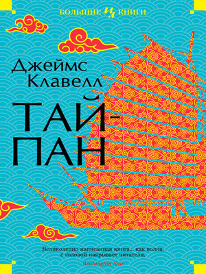 Тайпан - ebook